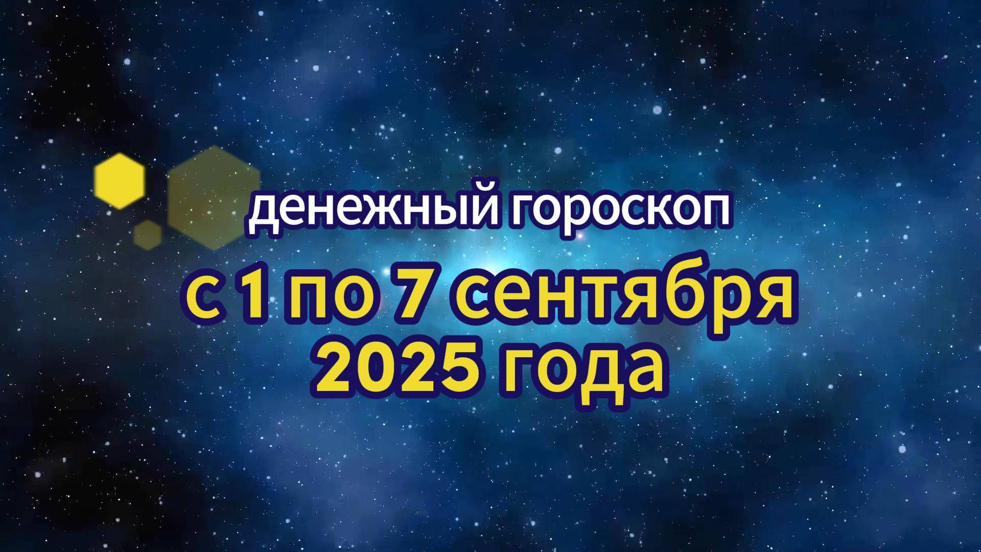 Денежный гороскоп на неделю с 1 по 7 сентября 2025 года.