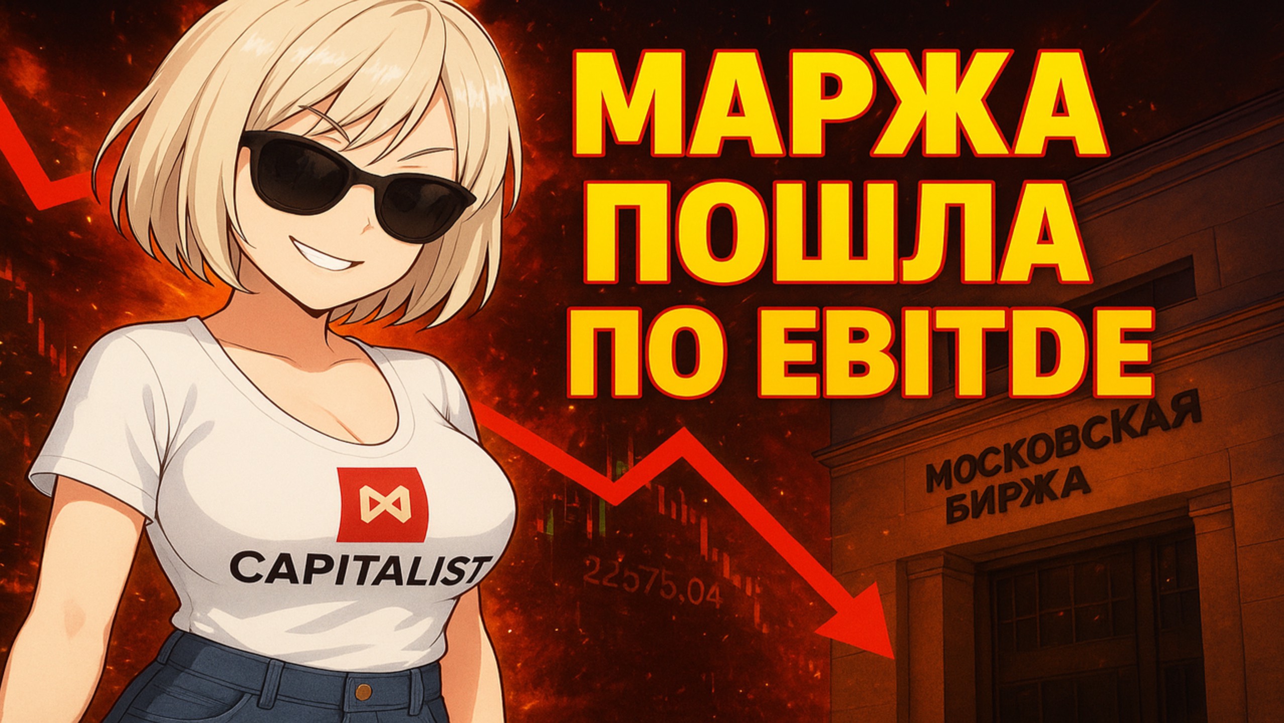 АКЦИИ РФ ЛЕТЯТ В ПРОПАСТЬ - УЖАСНЫЕ ОТЧЕТЫ