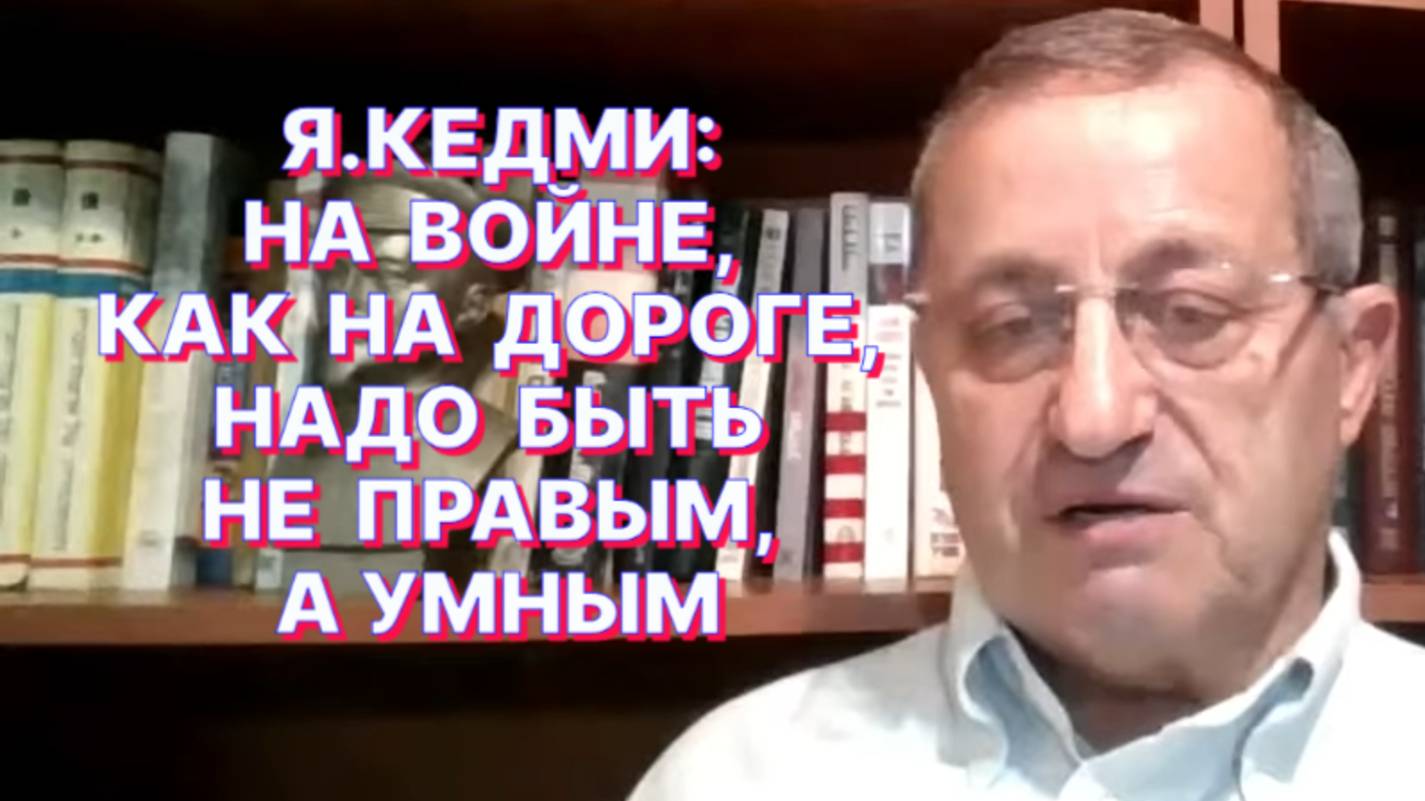 Я.КЕДМИ: В своём нынешнем состоянии Иран никому не угрожает