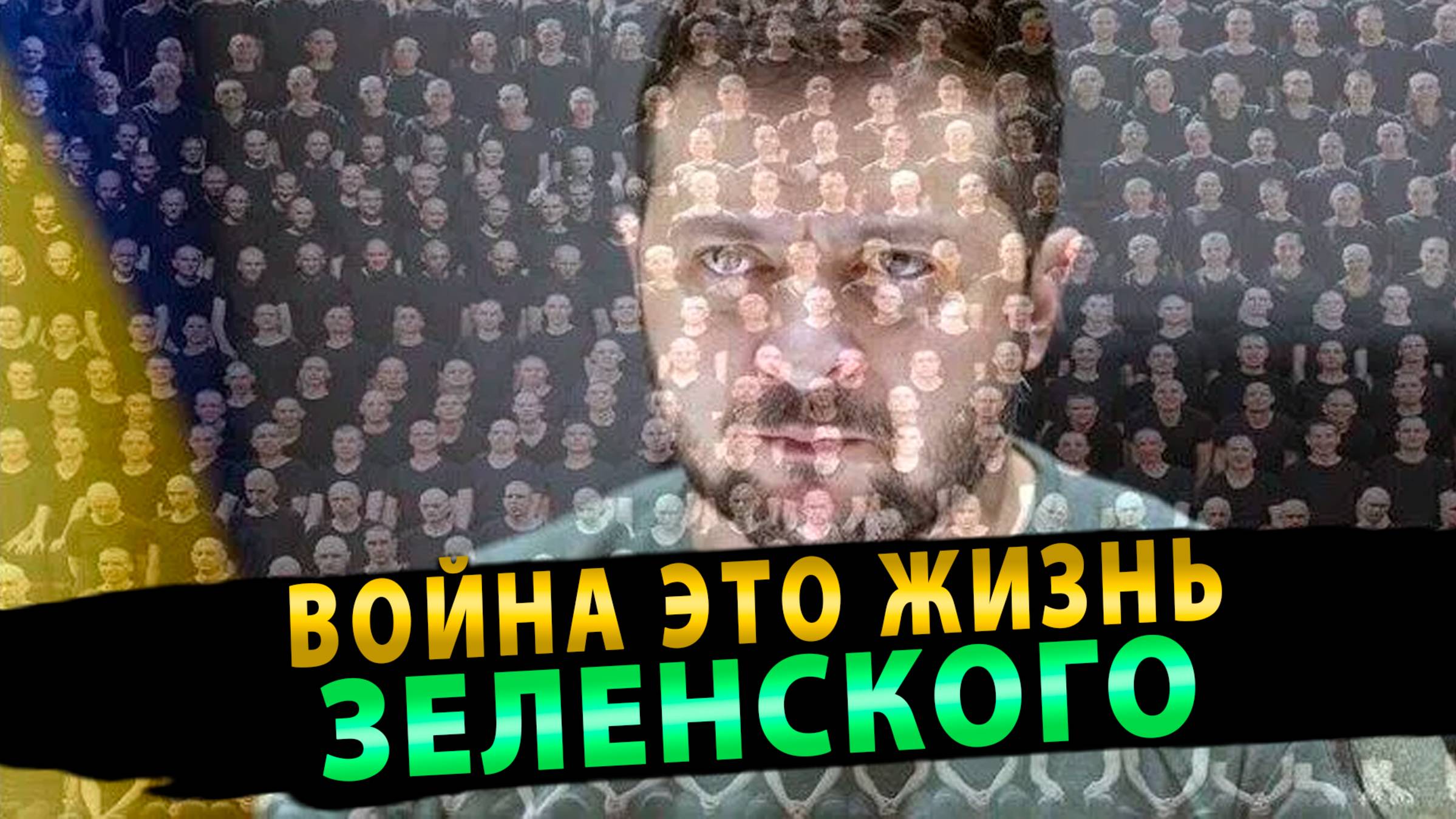 Война это Жизнь Зеленского