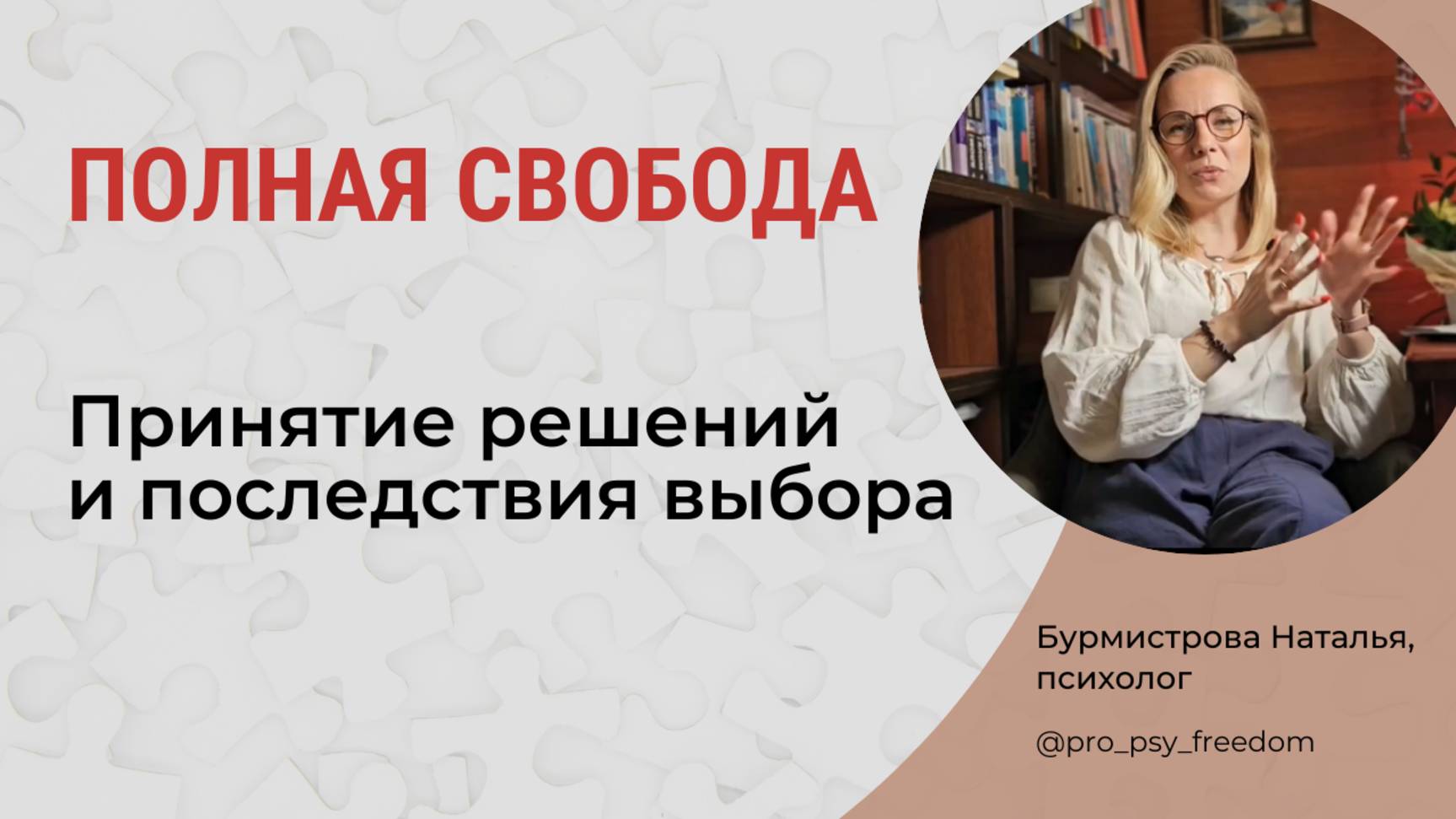 Свобода, принятие решений и последствия выбора | Психолог Бурмистрова Наталья