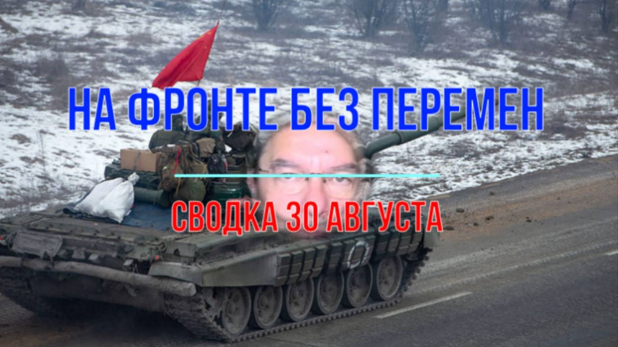 На фронте без перемен, сводка 30 августа