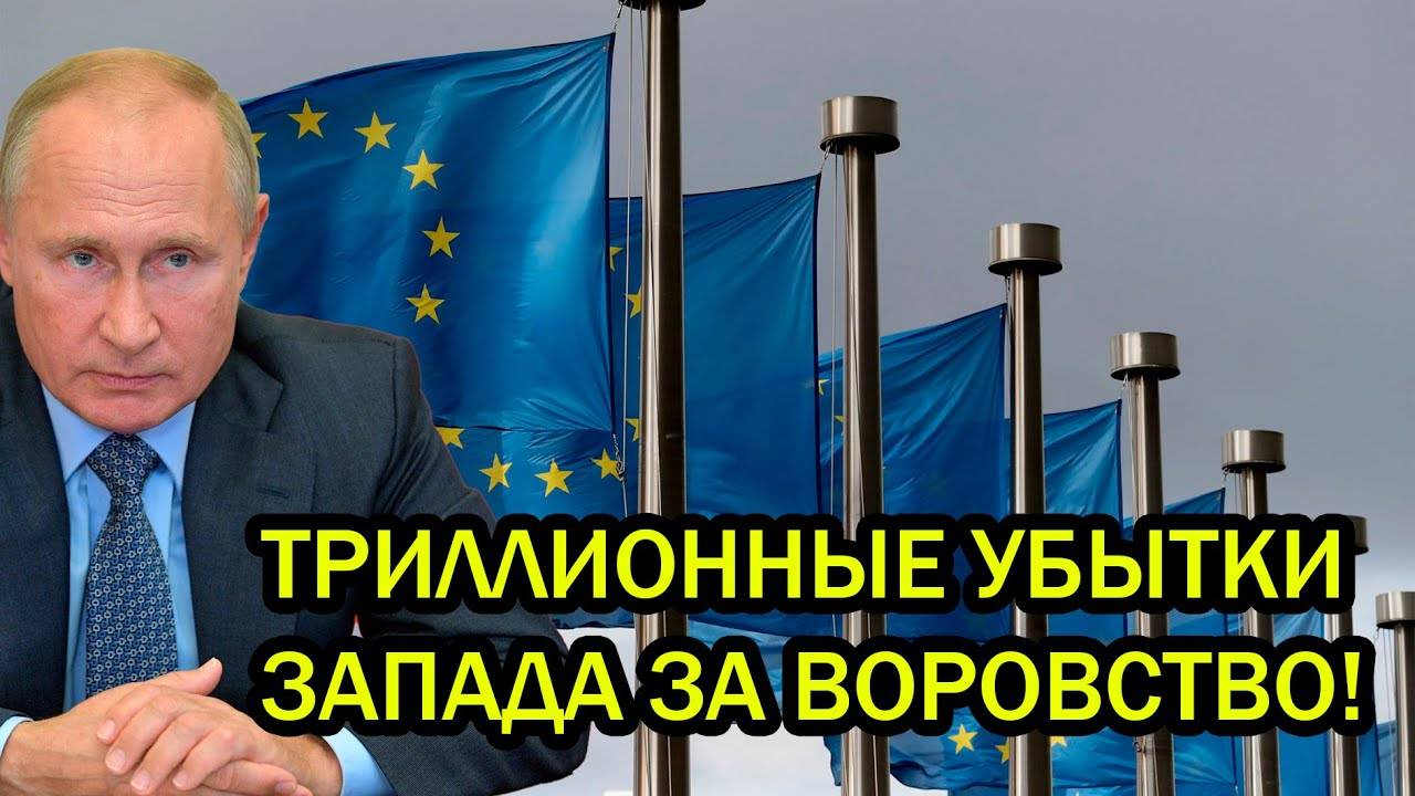 Европа в панике! Россия выставила счет на 300 млрд и грозит ответом