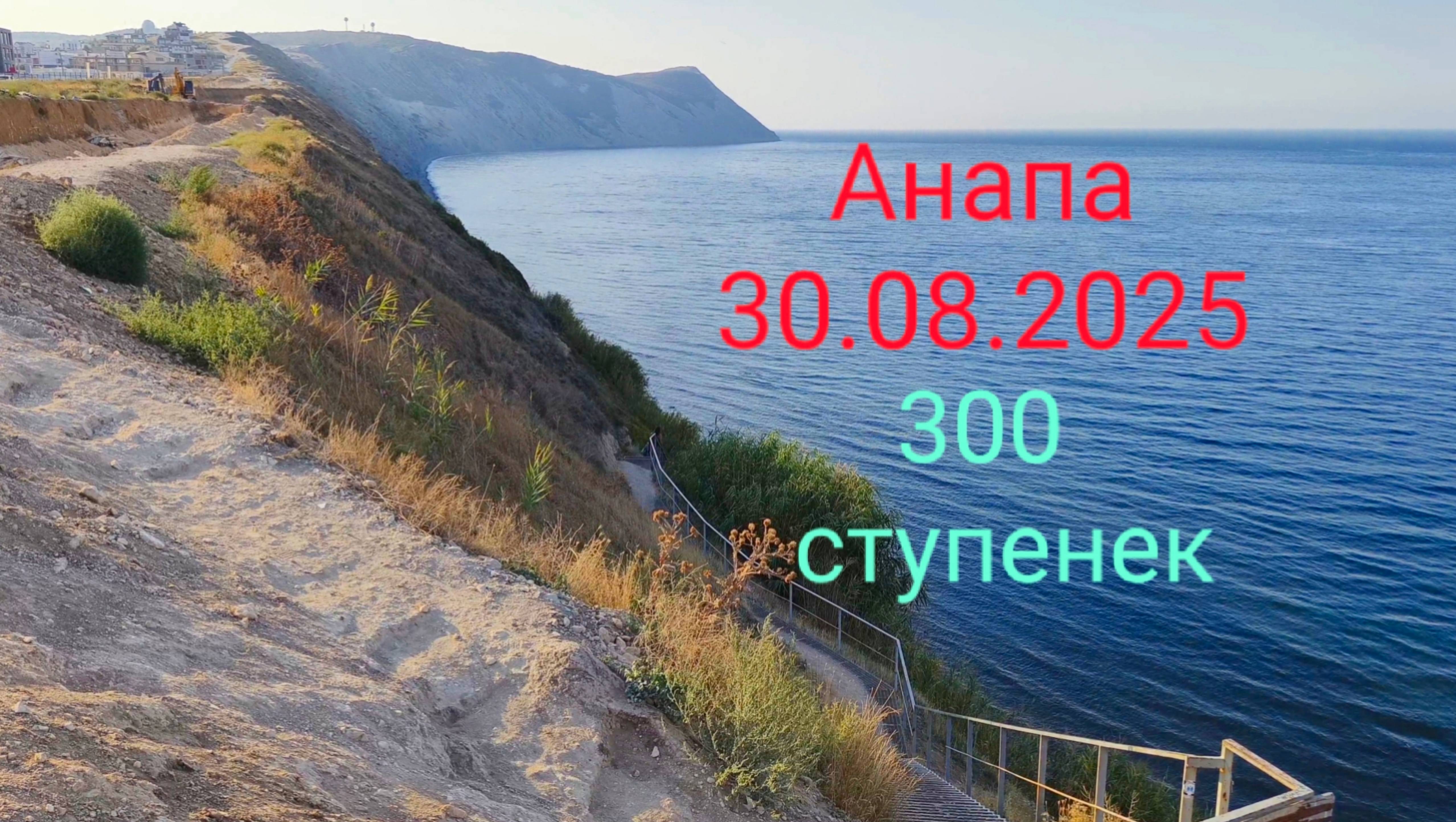 Анапа 30.08.2025 300 ступенек