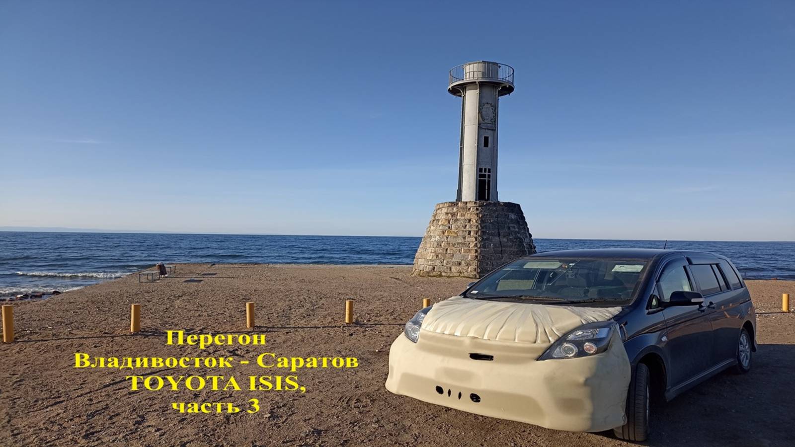 Перегон Владивосток - Саратов TOYOTA ISIS,  часть 3