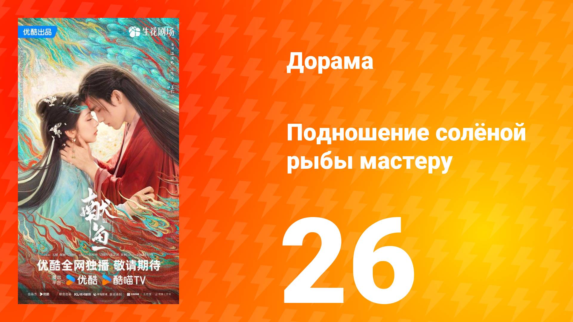 Подношение солёной рыбы мастеру 26 серия
