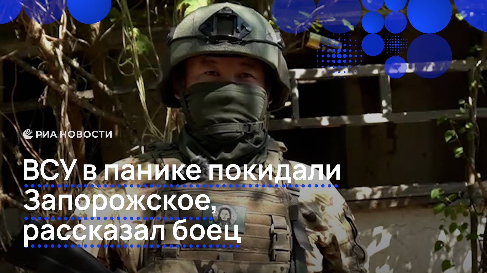 ВСУ покидали Запорожское в панике