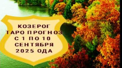 КОЗЕРОГ ТАРО-ПРОГНОЗ С 1 ПО 10 СЕНТЯБРЯ 2025 ГОДА