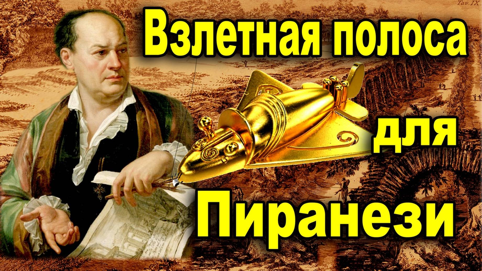 Пиранези. Взлётная полоса фотографа-архитектора