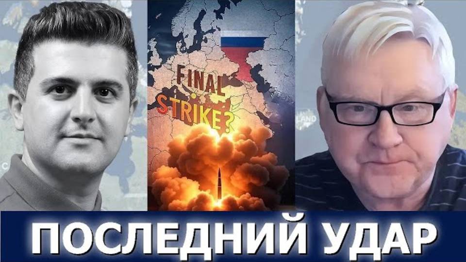 Андрей Мартьянов: Последний удар России всё перевернёт!