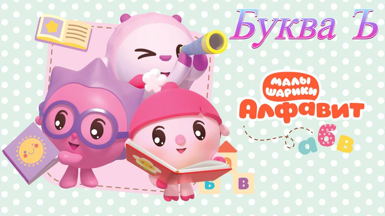 Малышарики учим алфавит буква Ъ развивающая игра