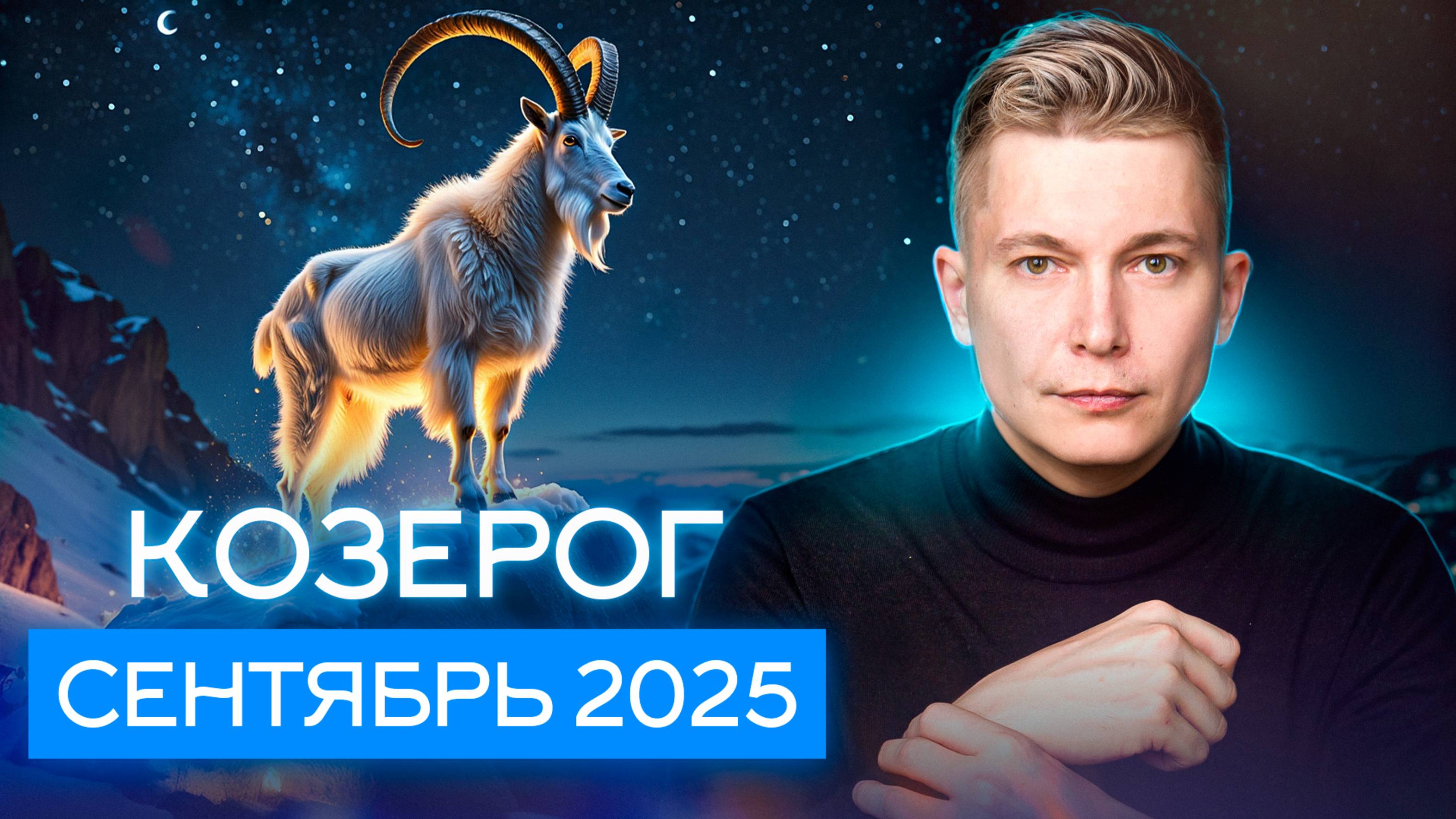 Козерог Сентябрь 2025. Шокотерапия от Марса в Затмение! Душевный гороскоп Павел Чудинов