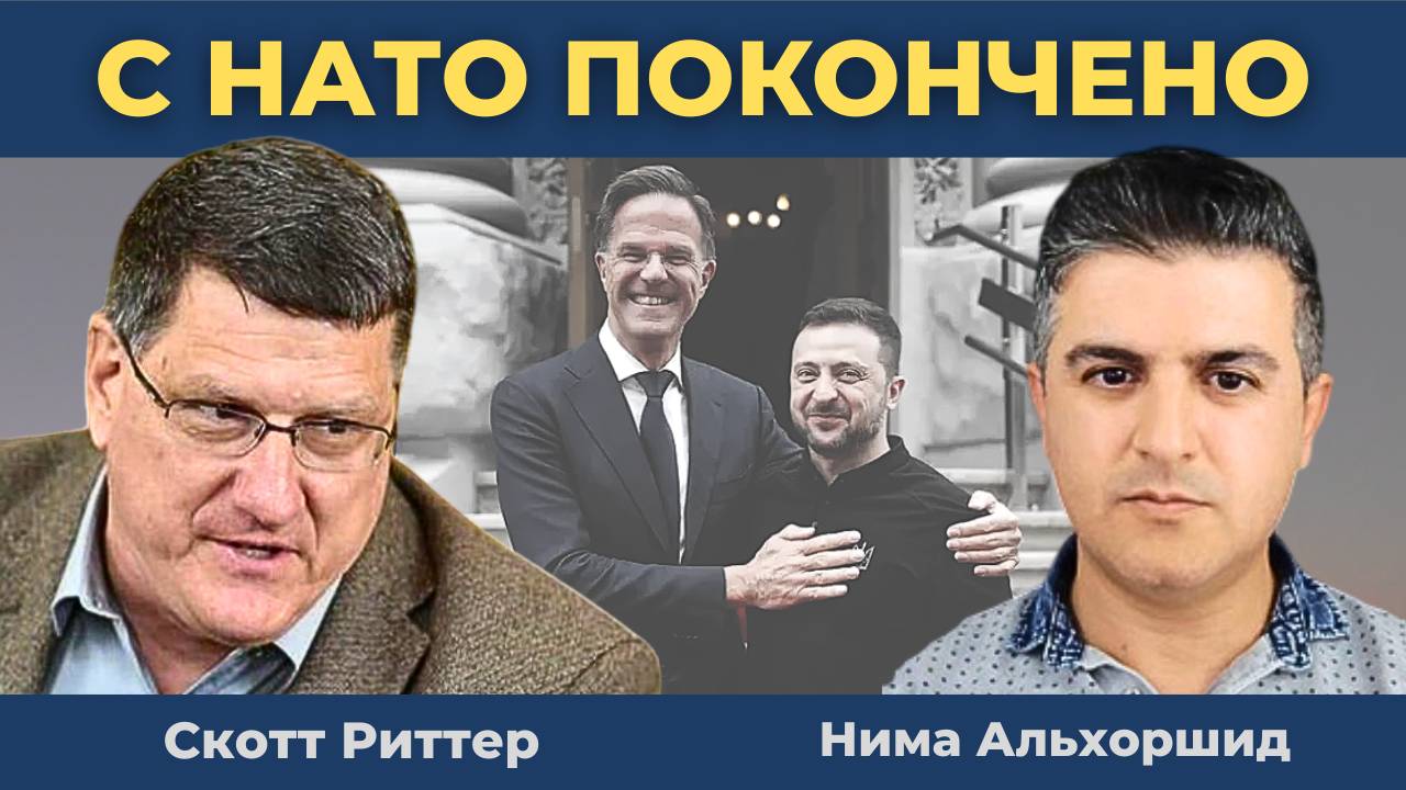 Скотт Риттер: Планы ЕК по передаче активов России Украине. Раскол внутри НАТО