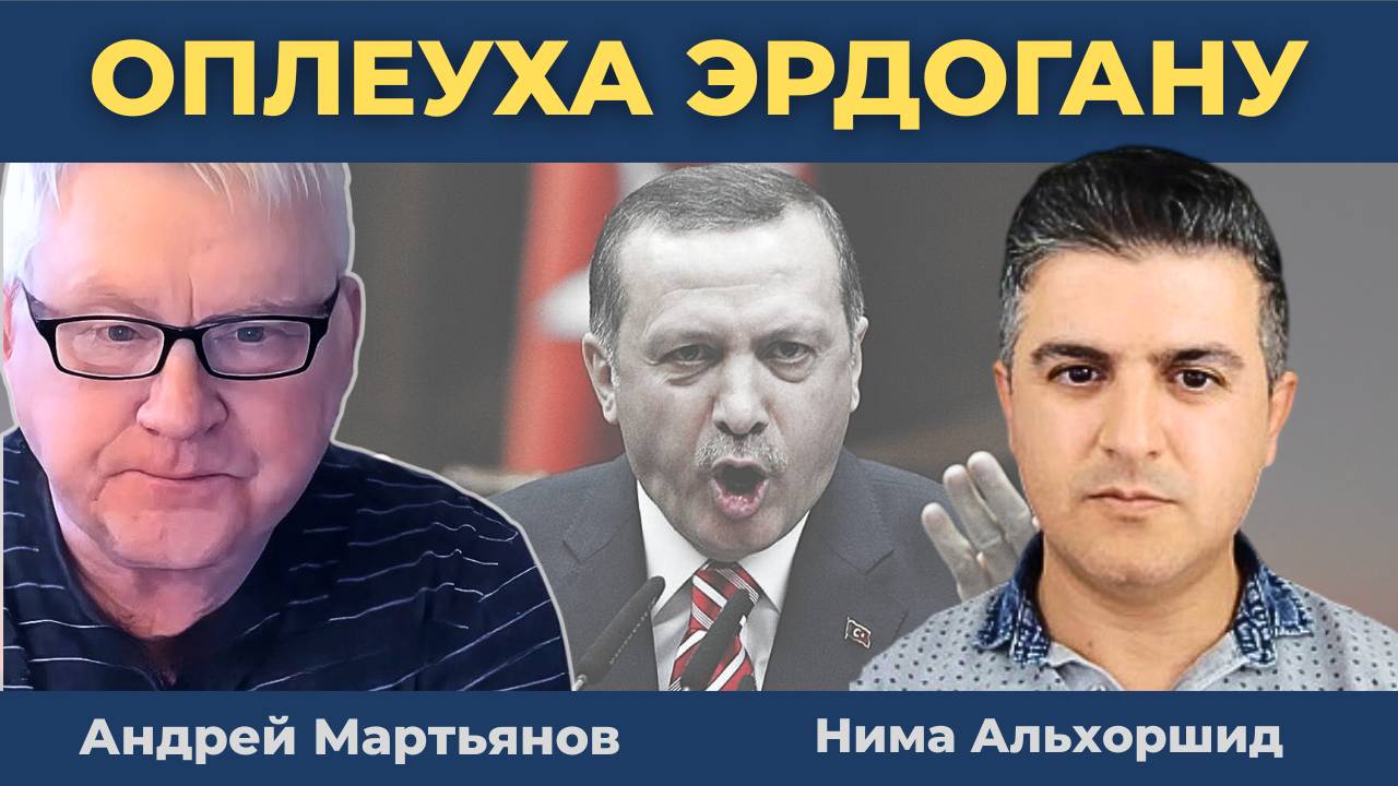 Андрей Мартьянов: Оплеуха Эрдогану и сигнал Западу — Мощнейшая атака России на Украине!