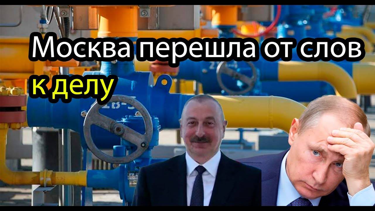 Москва перешла от слов к делу — газовое давление превращается в стратегический рычаг!