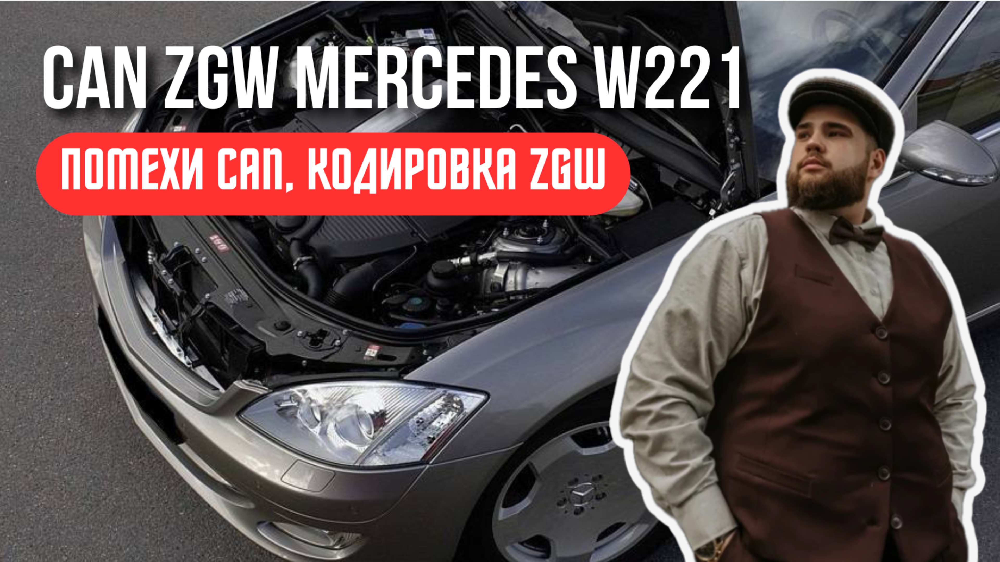 ОТВАЛИЛСЯ CAN, БЛОК ZGW, КОДИРОВКА MERCEDES W221 5.5
