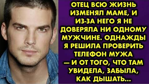 Отец всю жизнь изменял маме, и из-за него я не доверяла ни одному мужчине. Однажды я решила...