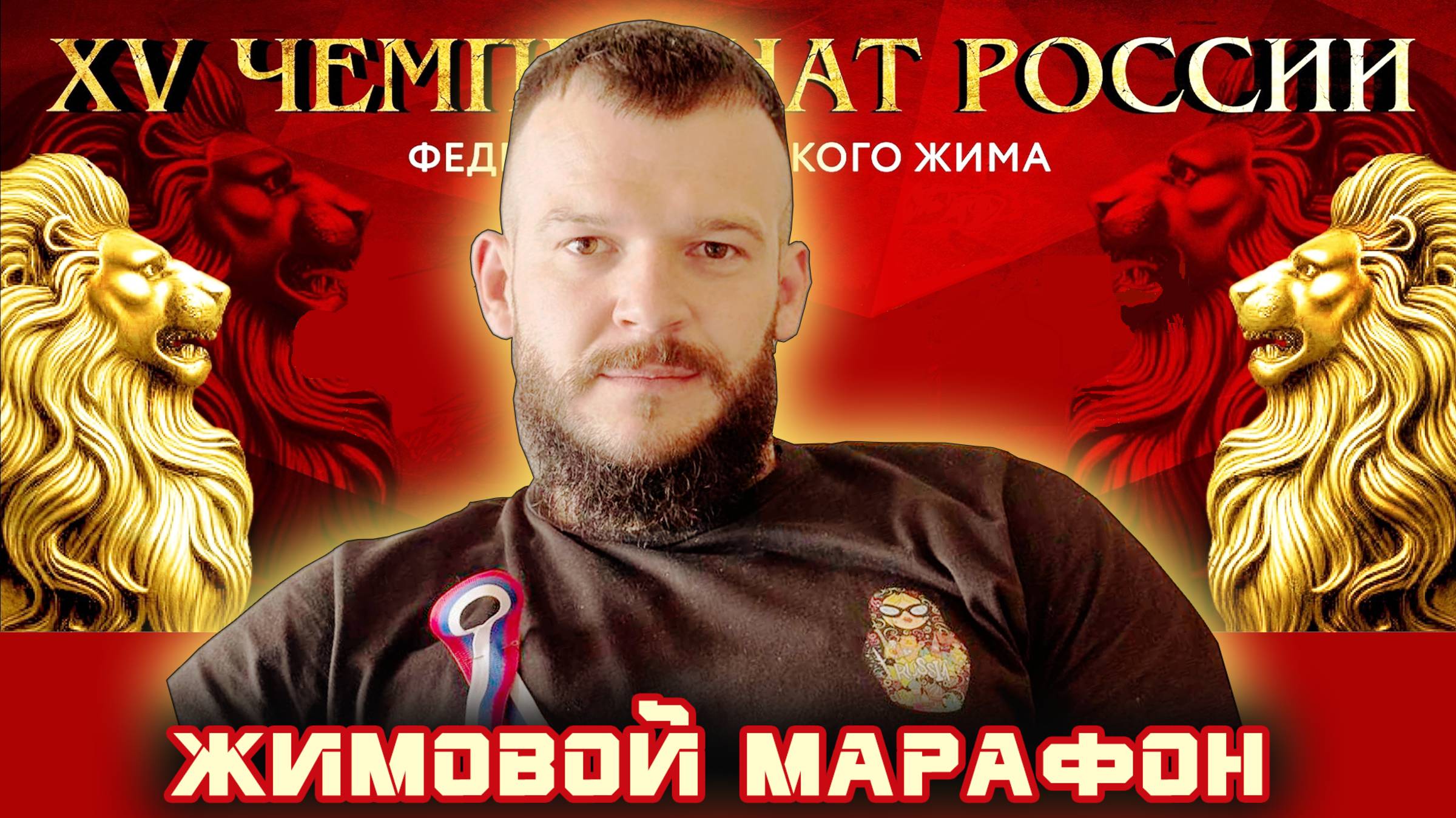 Матвей Грибанов. «XV Чемпионат России». Жимовой марафон 55 кг на 427.