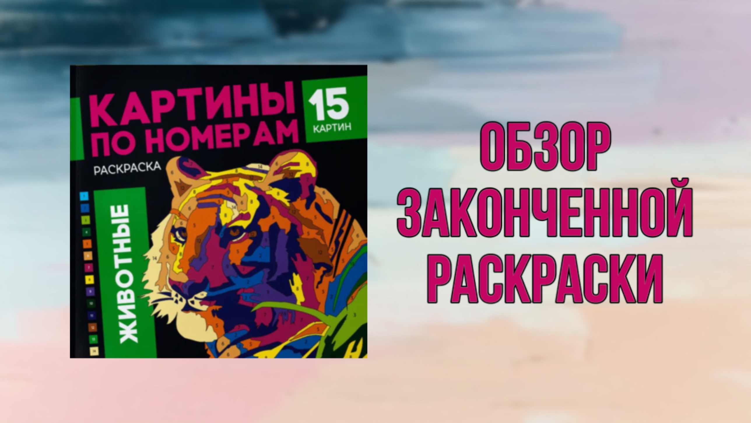 Обзор законченной раскраски по номерам Животные