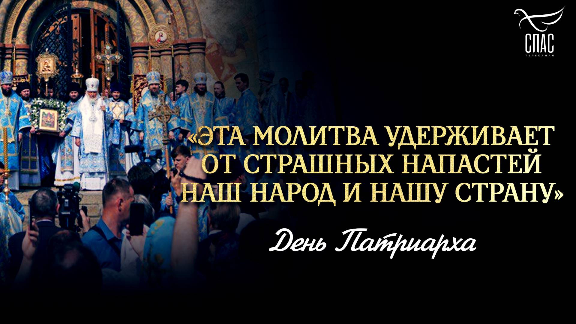 «Эта молитва удерживает от страшных напастей наш народ и нашу страну»/ День Патриарха