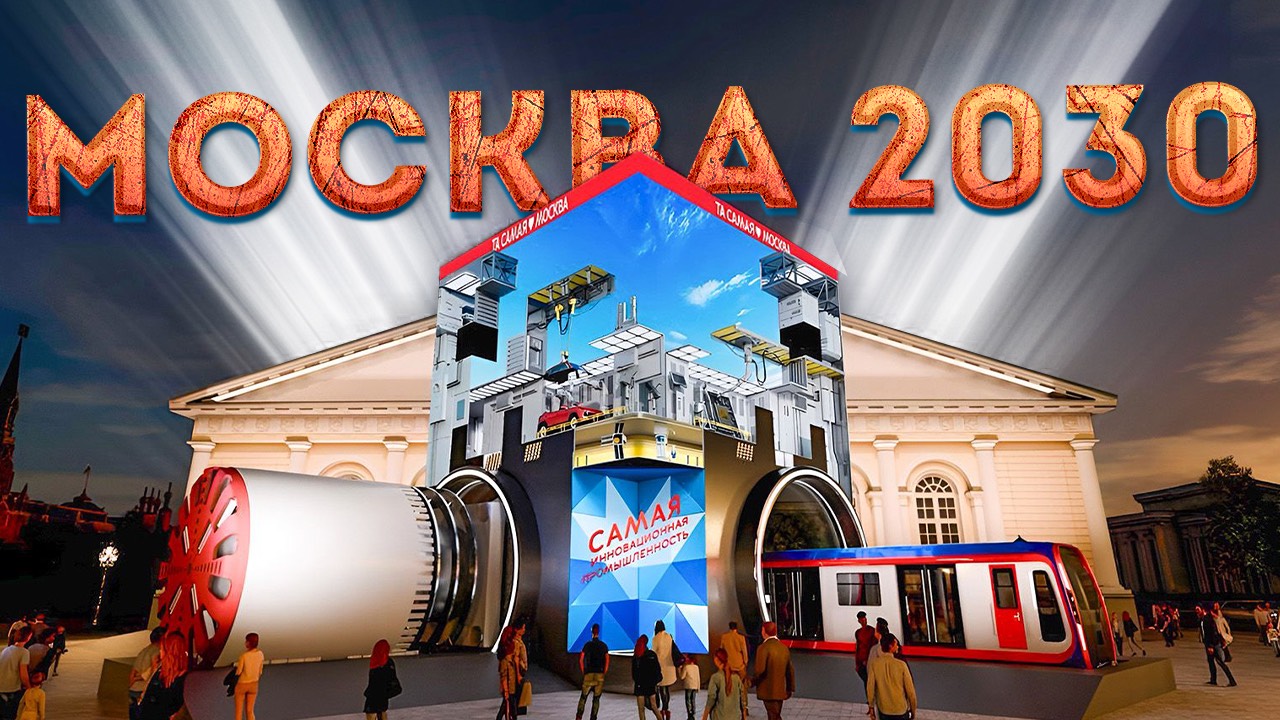 Та самая Москва- что ждёт столицу в будущем? | Выставка в Манеже
