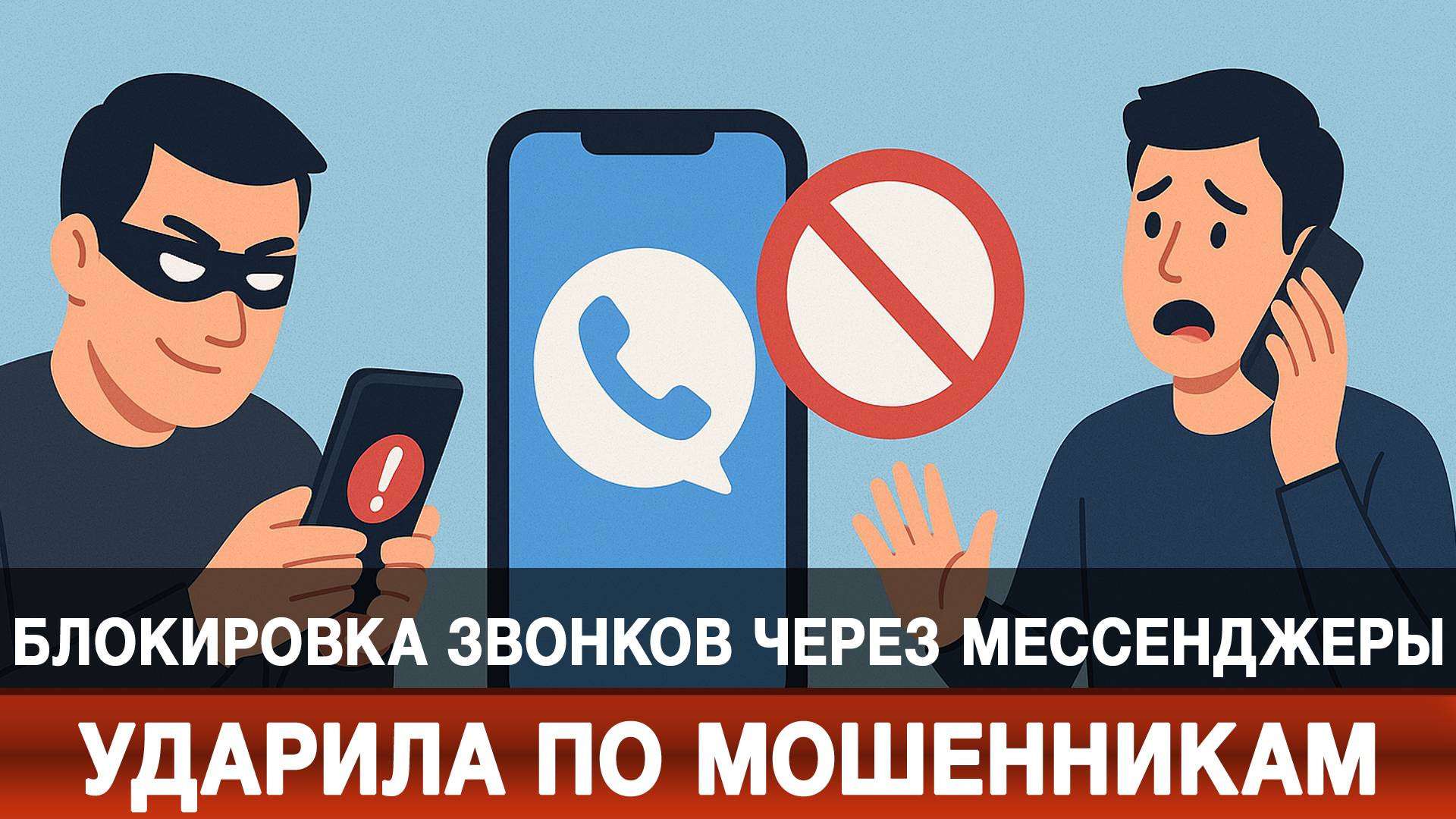 Блокировка звонков через мессенджеры ударила по мошенникам