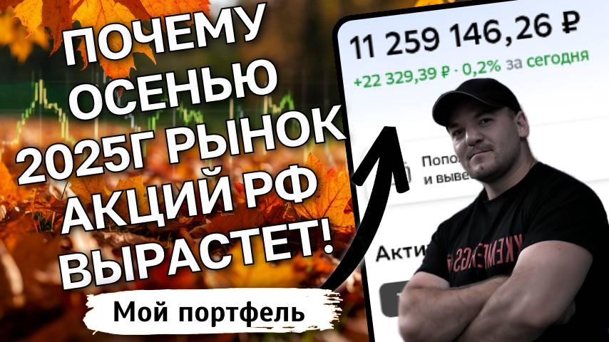 Осень 2025: почему российский рынок акций ждет рост (и как на этом заработать)