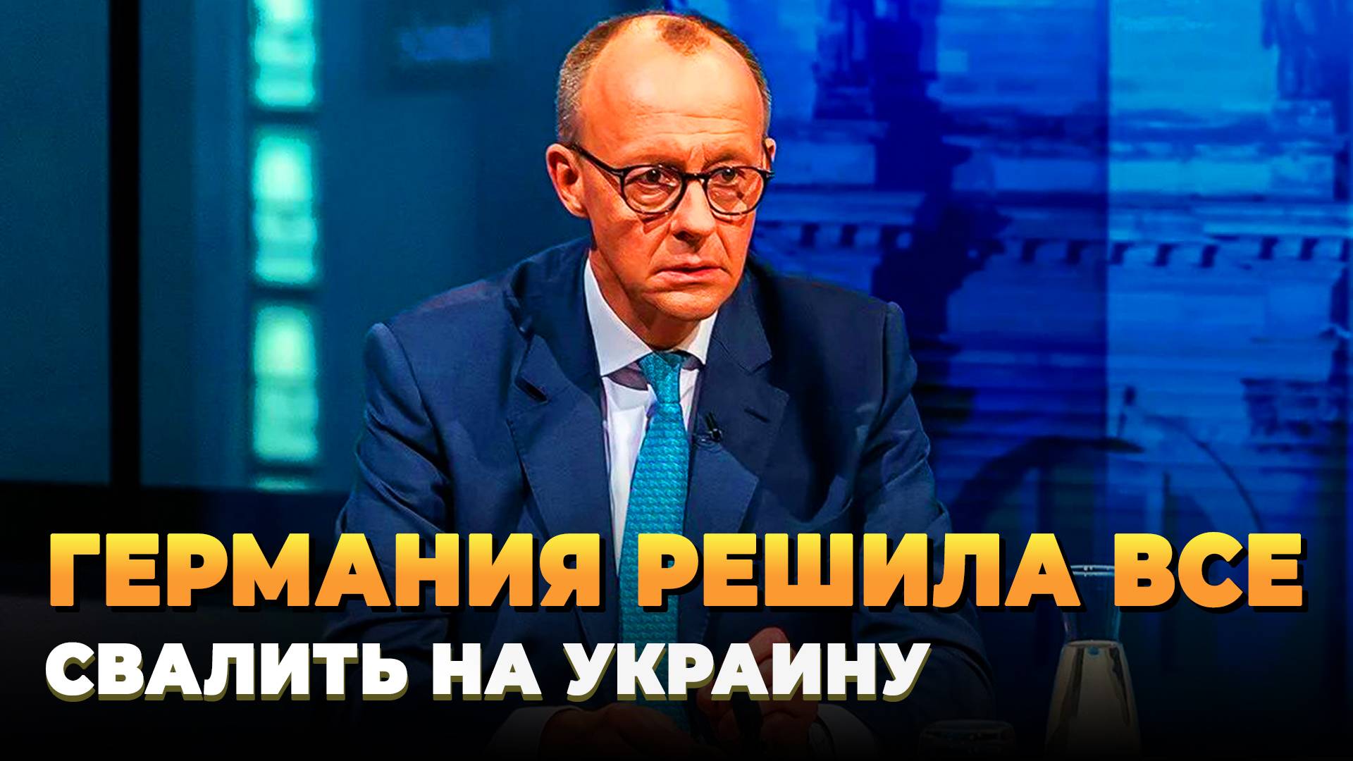 Германия решила все свалить на Украину