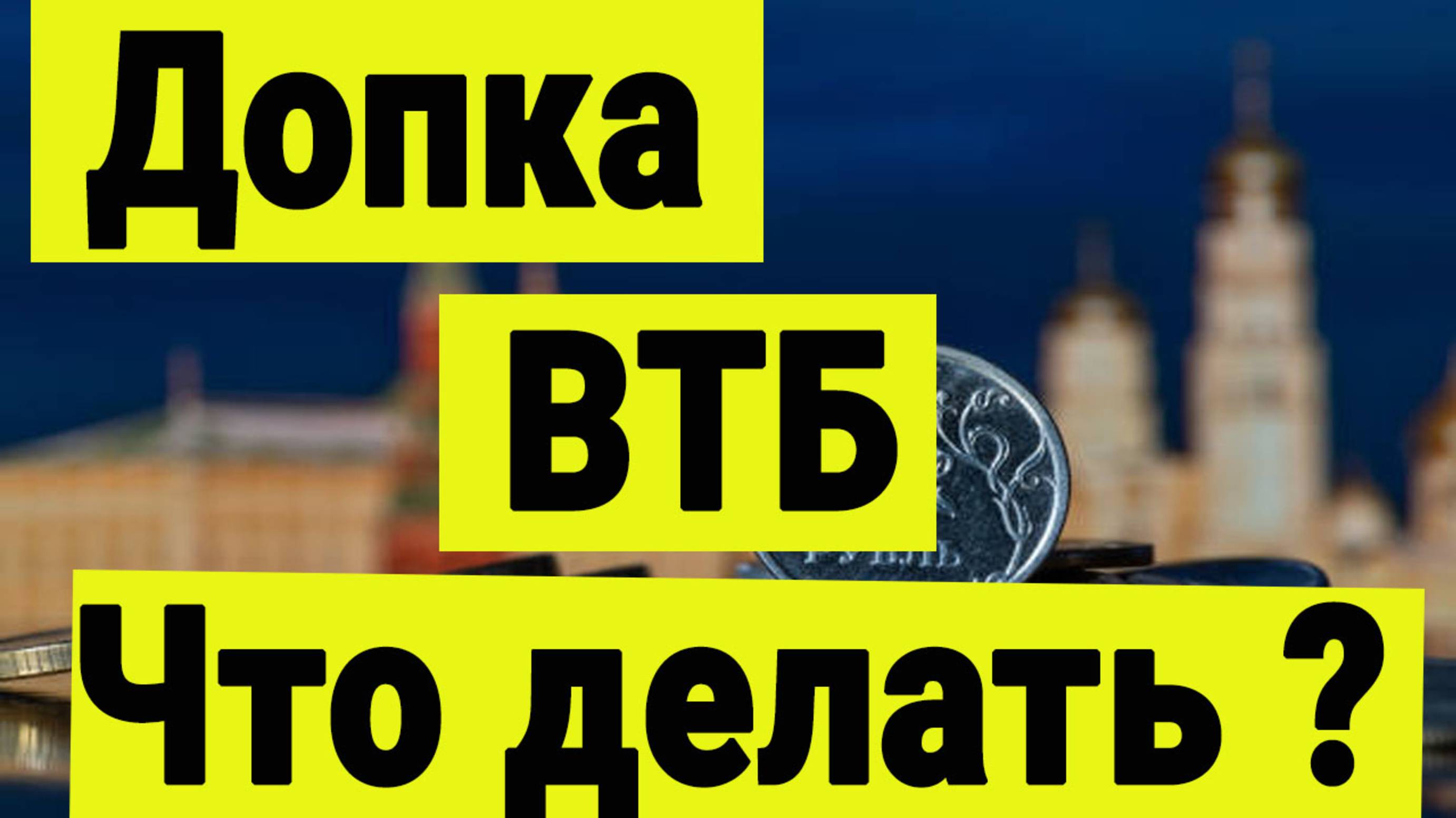 Допка ВТБ. Что делать на дополнительном размещении акций.