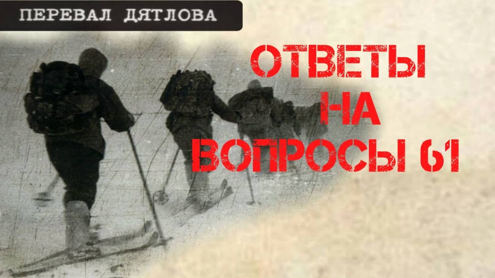 Перевал Дятлова. Ответы на вопросы 61