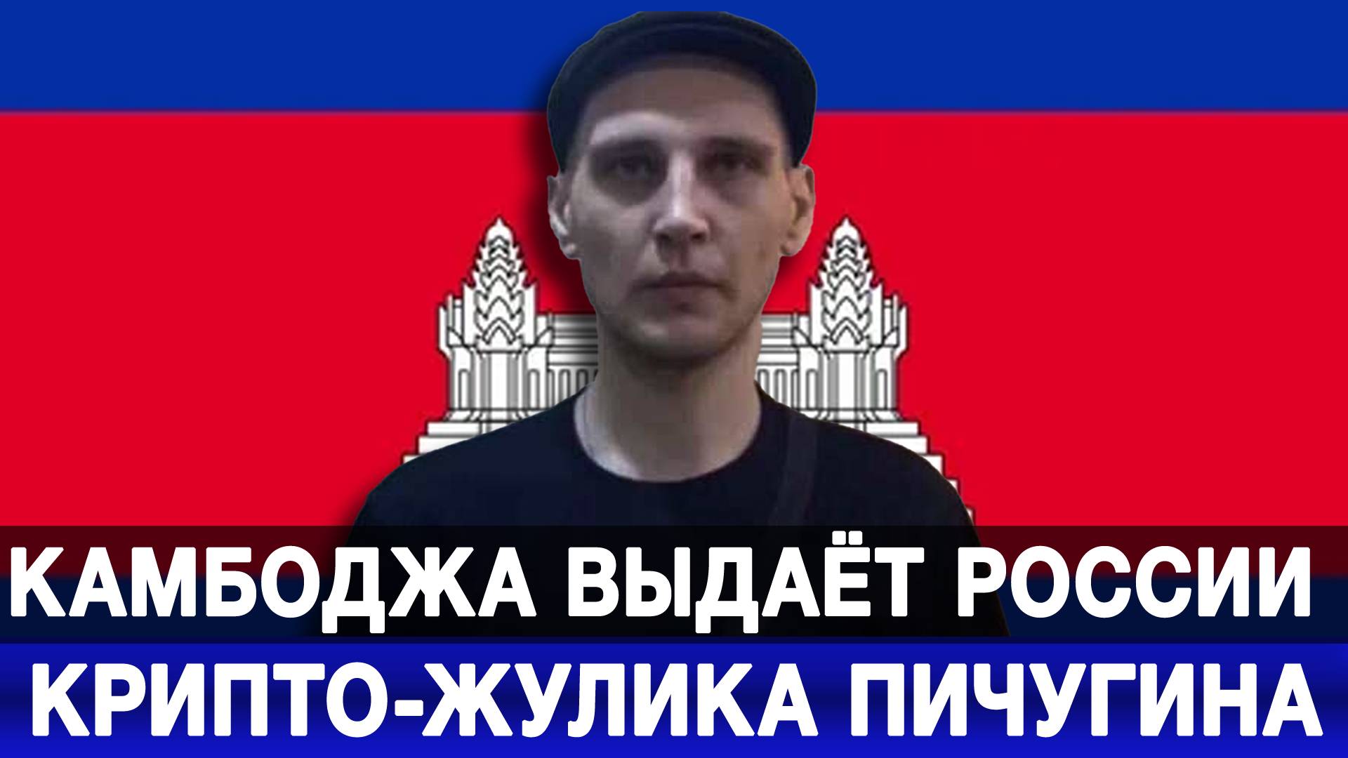 Камбоджа выдаёт России крипто-жулика Пичугина