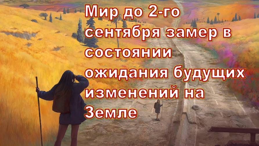 Мир до 2-го сентября замер в состоянии ожидания будущих изменений на Земле