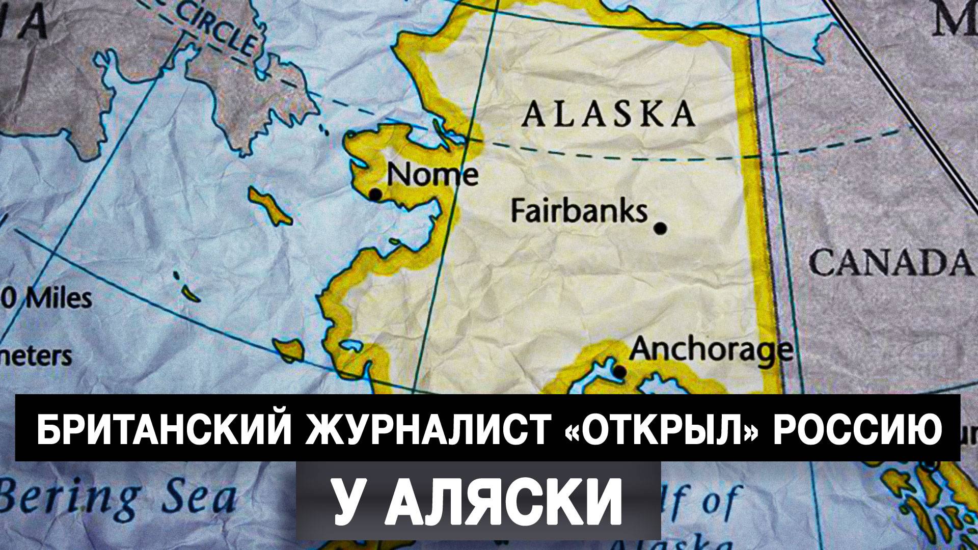Британский журналист «открыл» Россию у Аляски