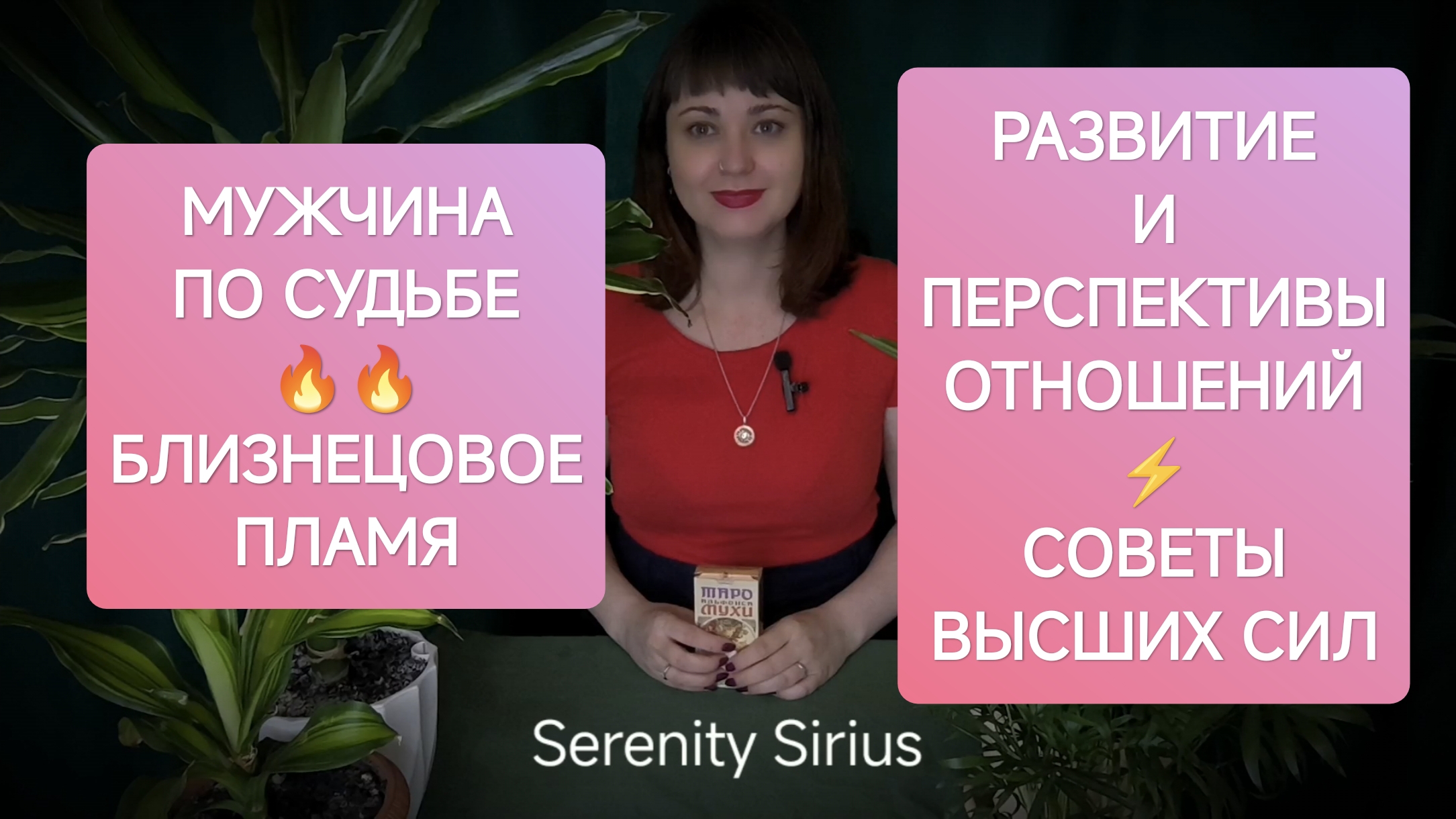 МУЖЧИНА ПО СУДЬБЕ⚡ БЛИЗНЕЦОВОЕ ПЛАМЯ⚡РАЗВИТИЕ И ПЕРСПЕКТИВЫ ОТНОШЕНИЙ⚡СОВЕТЫ ВЫСШИХ СИЛ⚡ТАРО РАСКЛАД