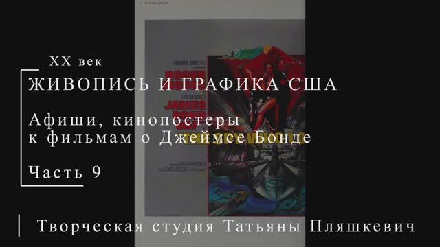Постеры к фильмам о Джеймсе Бонде, часть 9 | ПОСТЕРЫ США | Блог художника