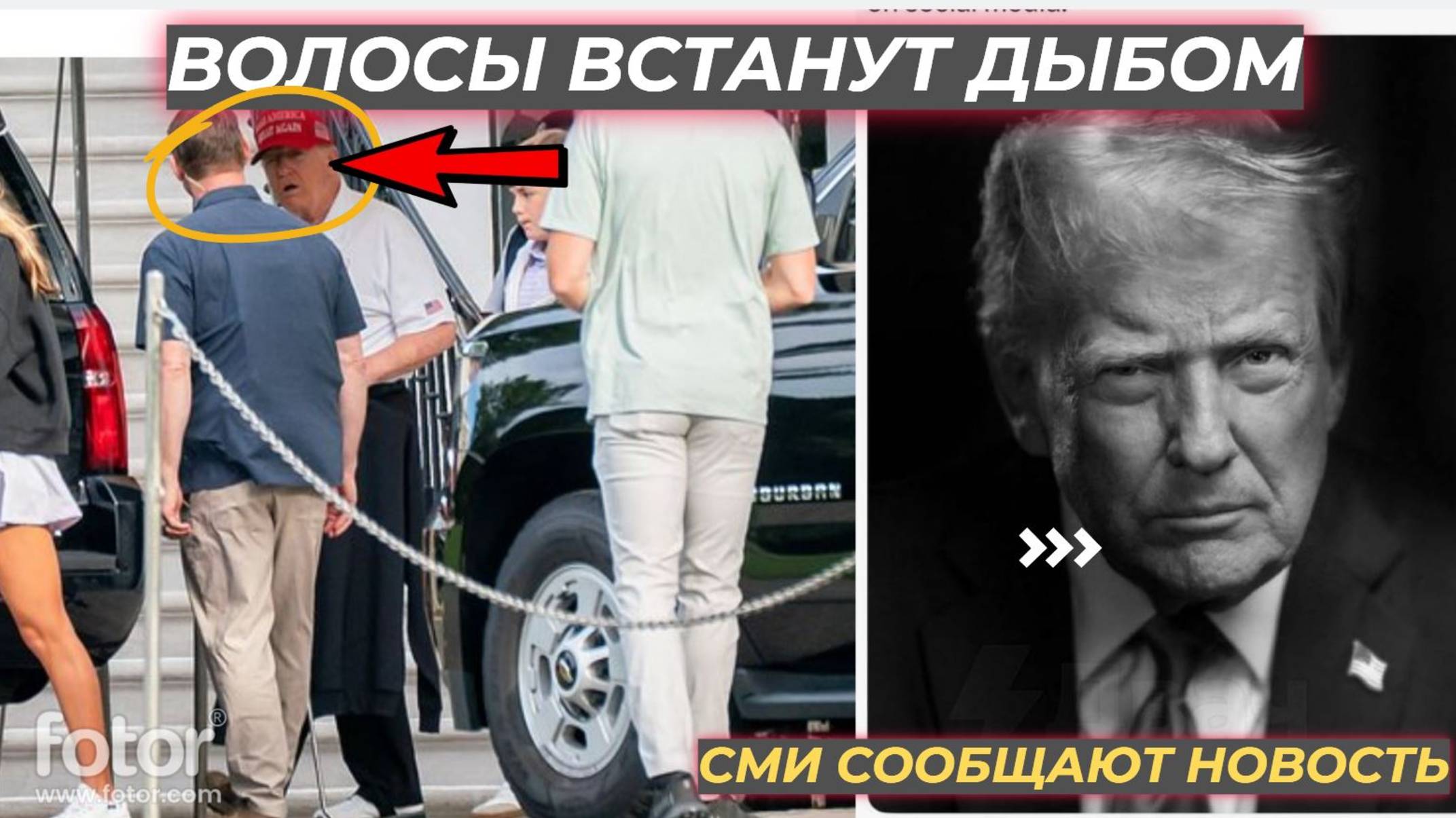 ТРАМП УМЕР ? ВЭНС ГОТОВ ЗАНЯТЬ ЕГО МЕСТО! СИНЯК НА РУКЕ И ПРОРОЧЕСТВО ГРЕЙНИНГА — НОВОСТИ СРОЧНО