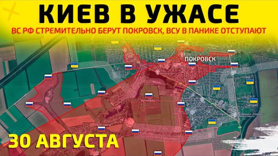 Саня во Флориде ЮРий ПОДОЛЯКА Киев в Ужасе: ВС РФ берут Покровск Сводка 30.08.2025