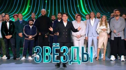 Звезды 2 сезон 1 выпуск 30.06.2025 смотреть онлайн Звезды 2 сезон 1 выпуск 30.06.2025