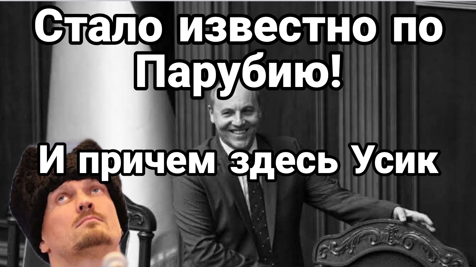 СТАЛО ИЗВЕСТНО ПО ПАРУБИЮ! И ПРИЧЕМ ЗДЕСЬ УСИК!