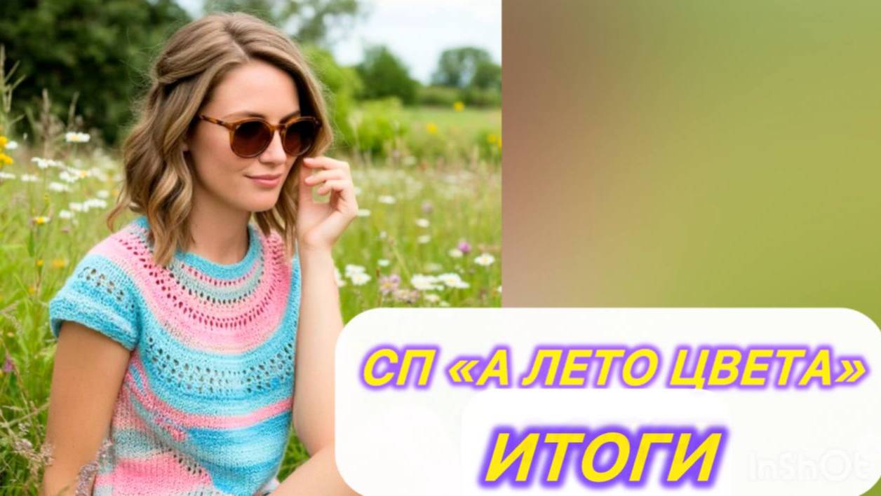 СП "А лето цвета 3" Итоги. Участник 55