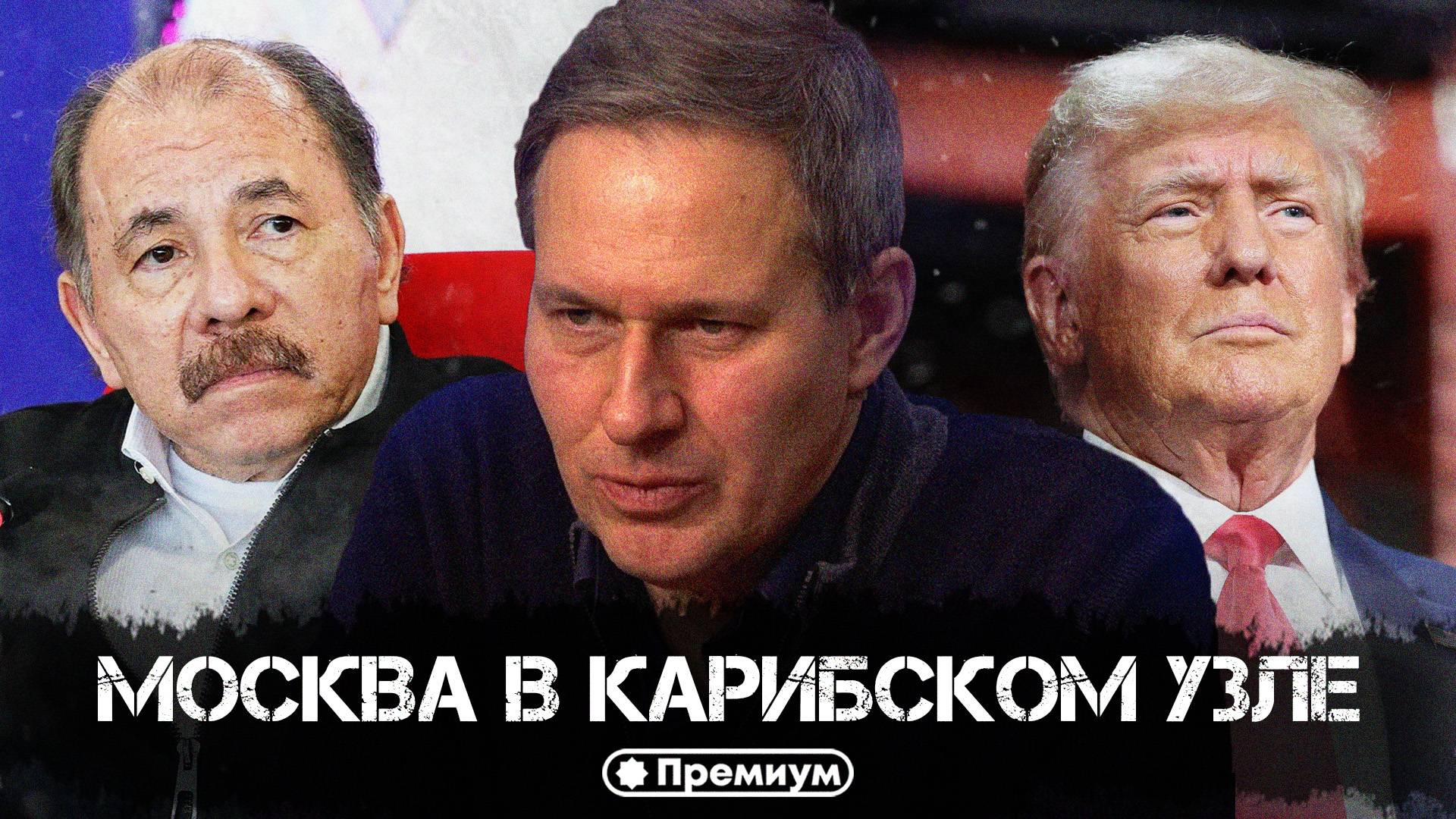 Александр Артамонов | Москва в Карибском узле | Геополитика от Артамонова