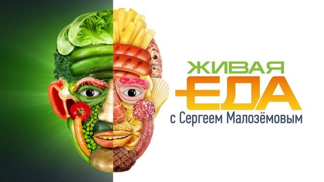 Живая еда 30.08.2025
