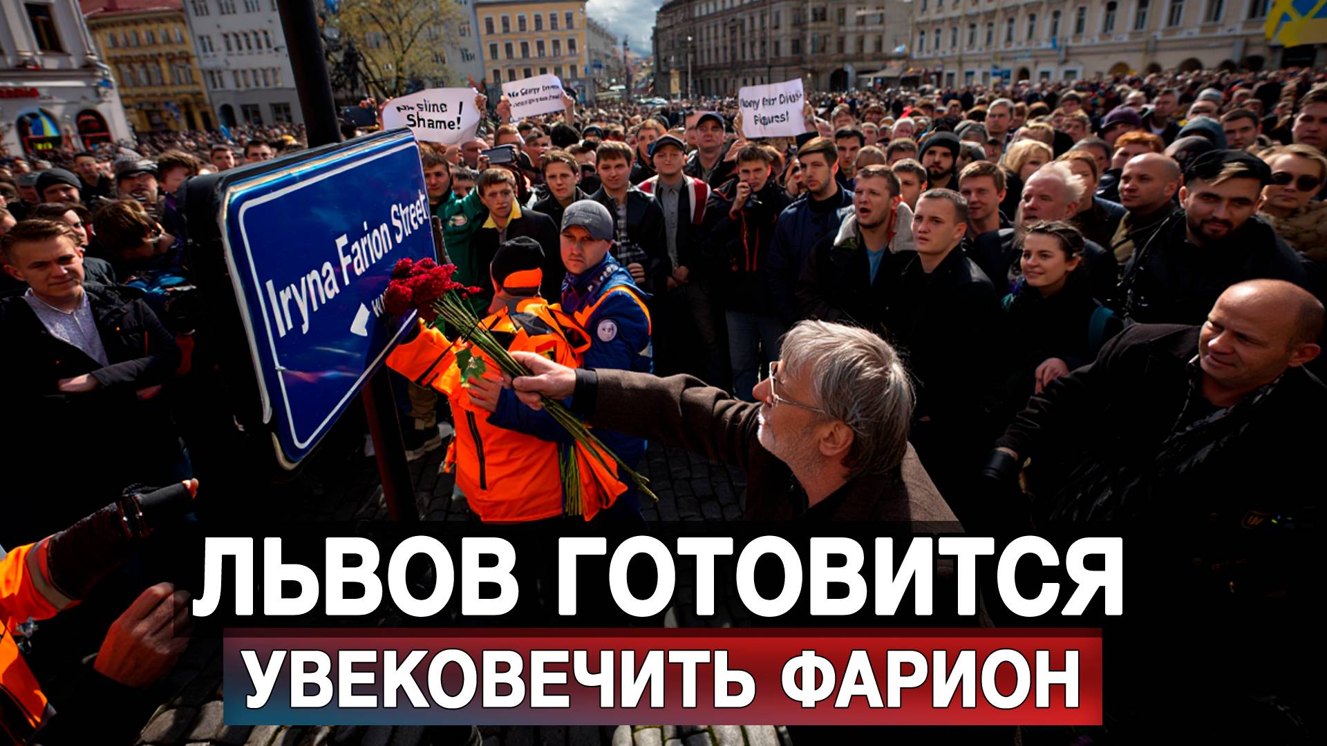 Львов готовится увековечить Фарион