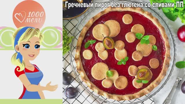 Гречневый пирог со сливами: рецепт без глютена, без яиц, без молока!
