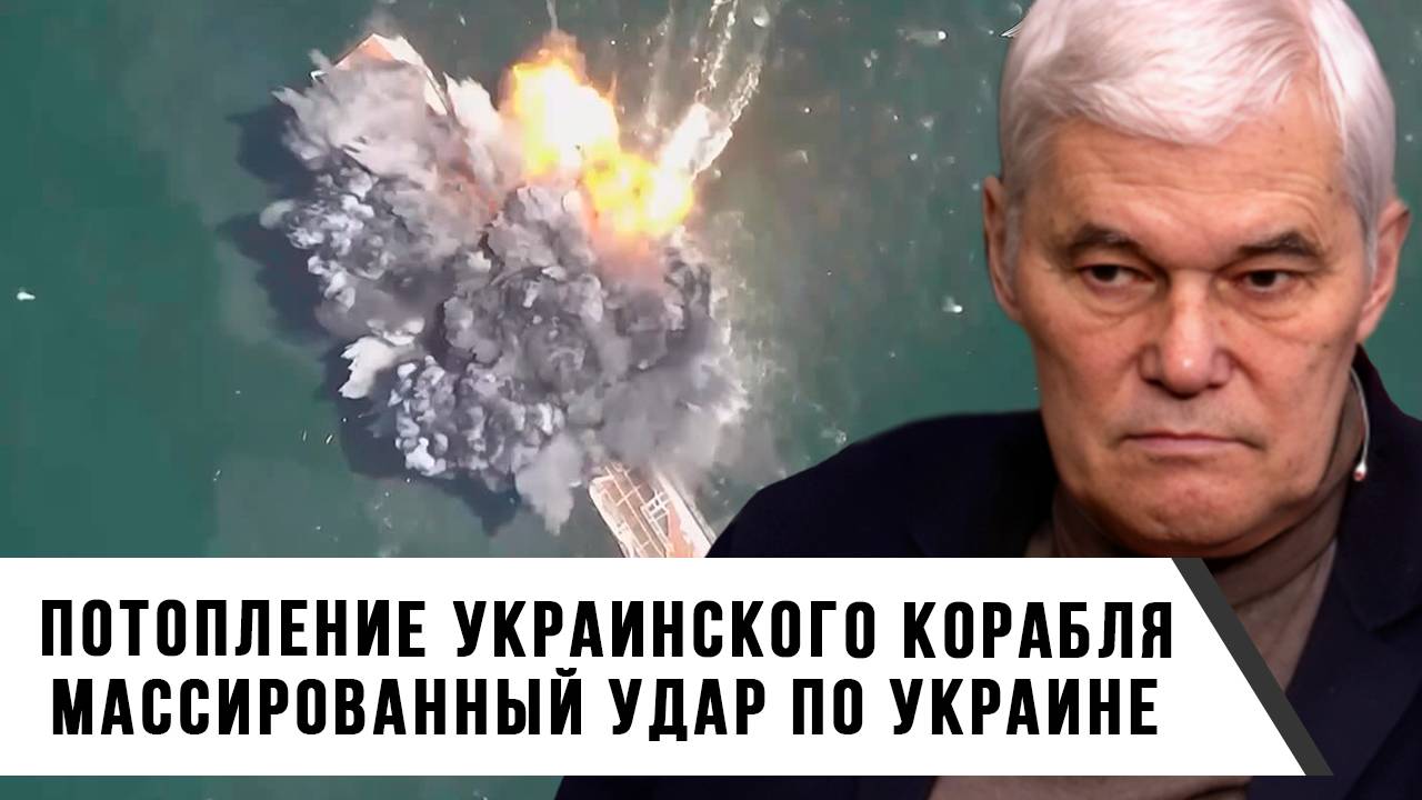 Константин Сивков | Потопление украинского корабля. Массированный удар по Украине
