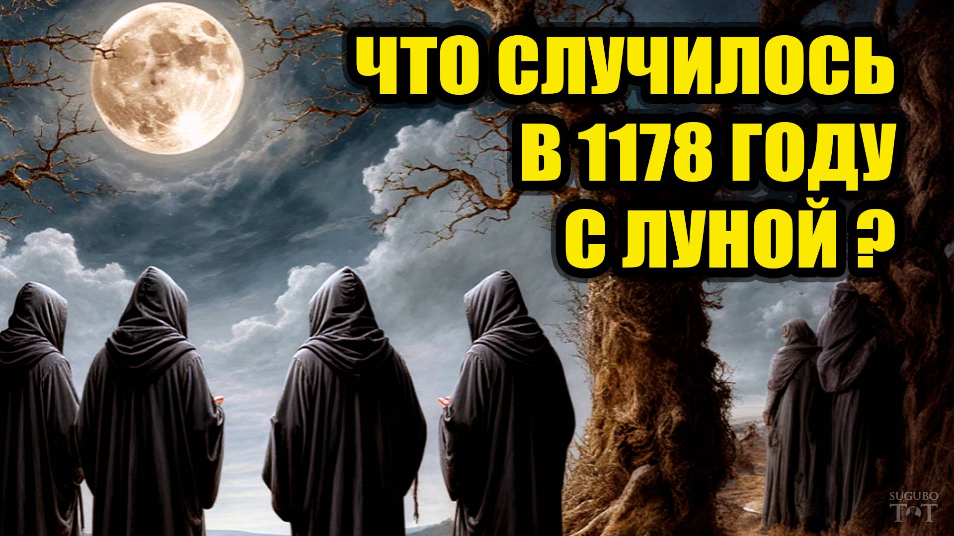Что случилось с Луной в 1178 году?
