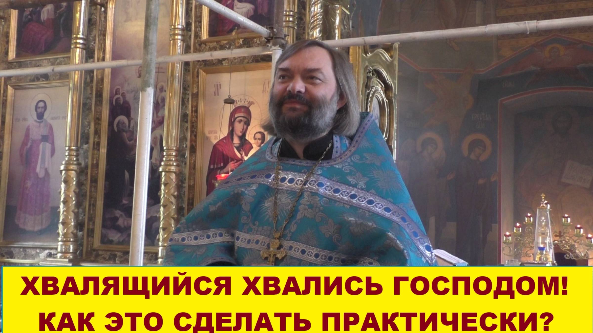 Хвалящийся хвались Господом! Как это сделать практически? Священник Валерий Сосковец