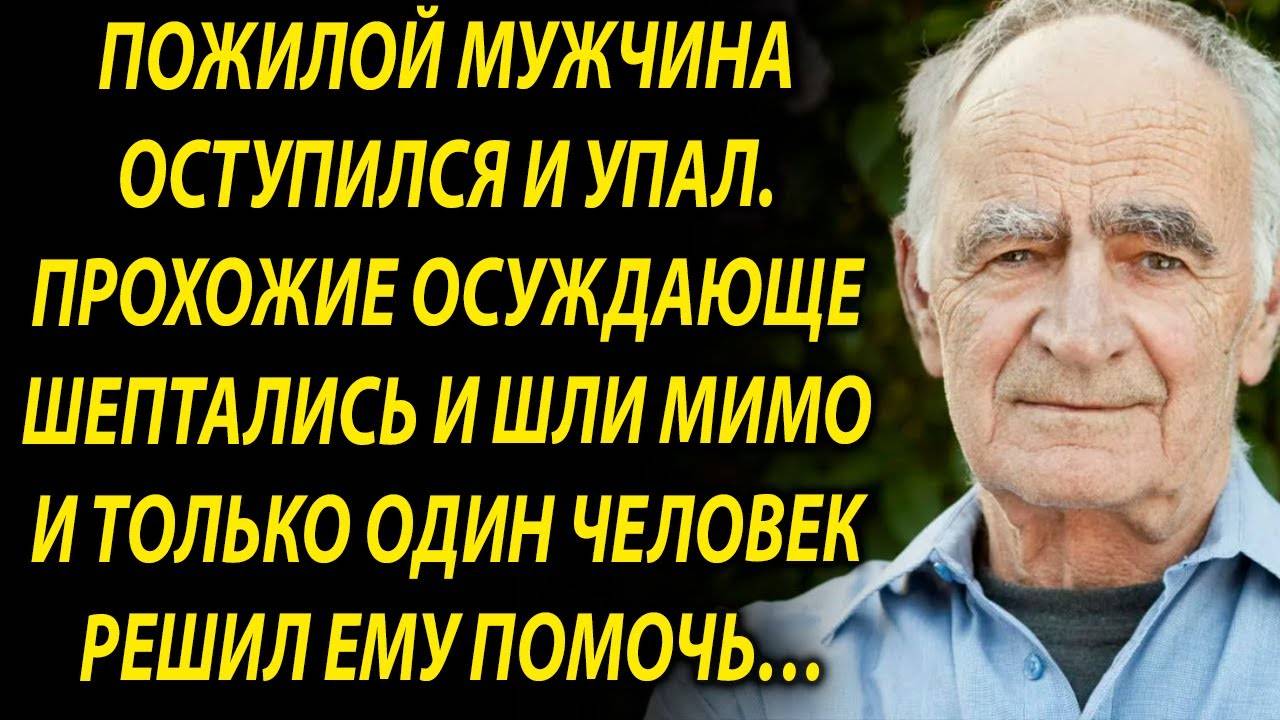 Все проходили мимо пожилого человека, но только один человек решил ему помочь…