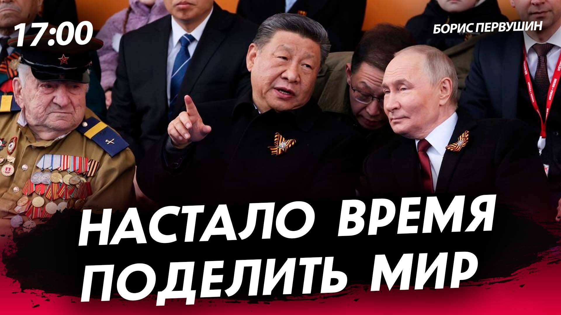 Настало время поделить мир [Борис Первушин. СТРИМ]