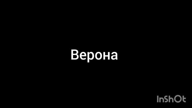 Верона